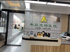 -半岛宠物医院24小时(西派城店)