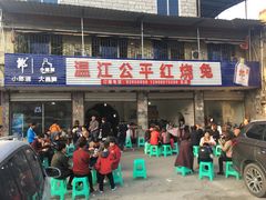 -温江公平红烧兔(总店)