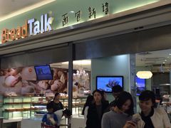 -面包新语(KKMALL京基店)