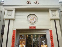 -玖味(老工人西路店)