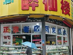 -醉仙楼(乌山路店)