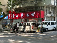 -章云板鸭(总店)
