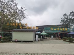 -竹一味·竹筒饭