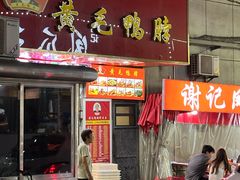 -黄毛鸭脖(汉阳总店)