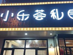 -小乐荟私房菜(宁海里店)