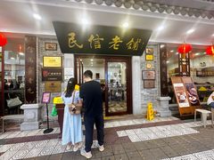 -民信老铺(华盖路店)