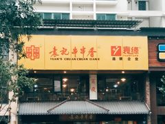 -袁记串串香火锅(郑和中路店)