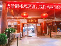 -叶氏大快活酒楼·佛山老字号