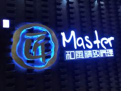 门面-匠和风精致料理(世茂双子塔店)