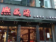 门面-熙盛源(永乐路店)