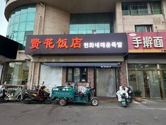 -贤花饭店(城阳店)