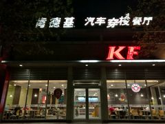 门面-肯德基(大兴火车站店)