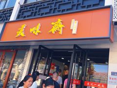 -美味斋(西北街店)