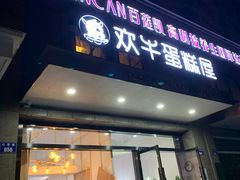 门面-欢牛蛋糕屋(萧山万象汇店)