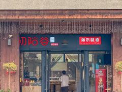 -初阳谷·丽水味道(栖悦城店)