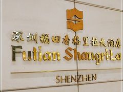 -深圳福田香格里拉大酒店