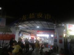 -龙桥夜市