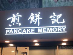 -煎饼记(南门口店)