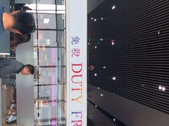 -中免(澳门机场免税店)