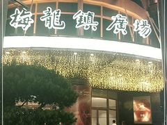 -梅龙镇广场