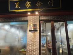 -夏家合汁(天润花园小区店)