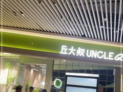门面-丘大叔 UncleQ(海雅缤纷城分店)