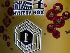 -谜盒子奇幻密室(南屏店)