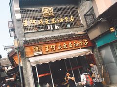 门面-王阿姨文昌油赞子(府桥街店)