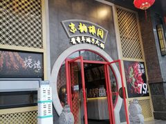 门面-京韵胡同·酱香羊蝎子火锅涮肉(长寿路店)