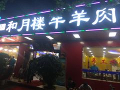门面-和月楼牛羊肉泡馍