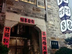 -竹里馆·淮扬菜·功夫茶(老门东店)