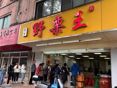 -阿男野栗王(金门路店)