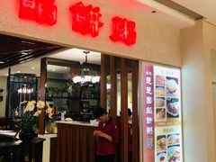 门面-台北楚楚园馅饼粥(虹桥南丰城店)