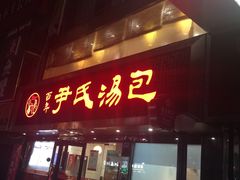 门面-百年尹氏汤包(湖南路狮子桥店)