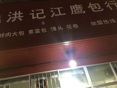 -洪记江鹰包行总店