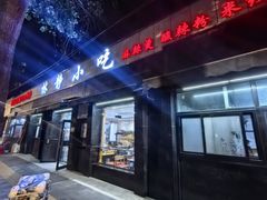 -林静小吃(复兴路店)