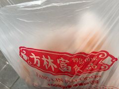 -方林富炒货店(西溪路78号本人店)