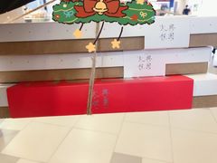 -阮大兴糕团(日月光中心店)