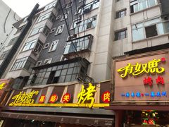 门面-有奴思烤肉·清真(正宁路店)