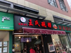 门面-巴蜀王氏现捞(二十四城店)