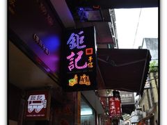 -钜记手信(兴华楼店)