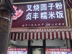 -晓芬叉烧圆子粉