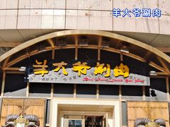 门面-羊大爷涮肉(亮马桥店)