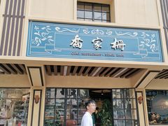 门面-乔家栅(襄阳南路店)