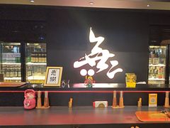 -無二炙坊·和牛烧肉(大钟寺1733店)