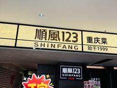 -顺风123(观音桥大融城店)
