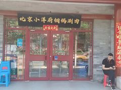 -小洋府铜锅涮肉(南锣鼓巷店)