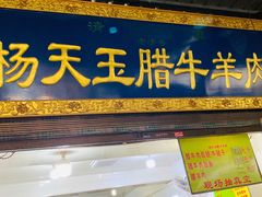 门面-杨天玉腊牛羊肉店