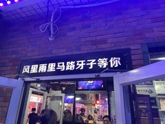 门面-马路牙子烧烤音乐酒馆(望京店)