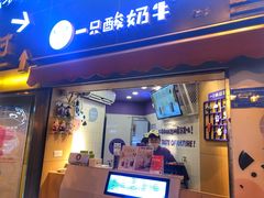 门面-一只酸奶牛(八一路店)
